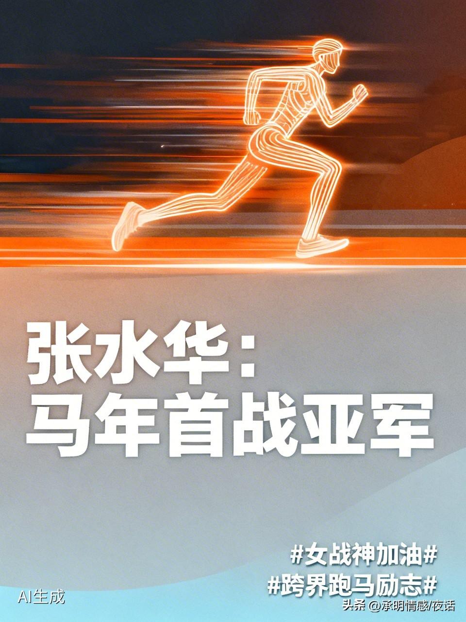 家人们，那个“最快女护士”张水华，马年首战又拿亚军啦！

3月8号南京北马，张水