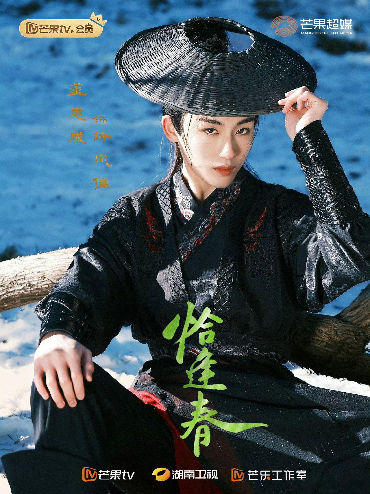 董思成二番官宣二番领衔主演，董思成全新古装角色来袭。尊重剧组官宣与角色设定，番位