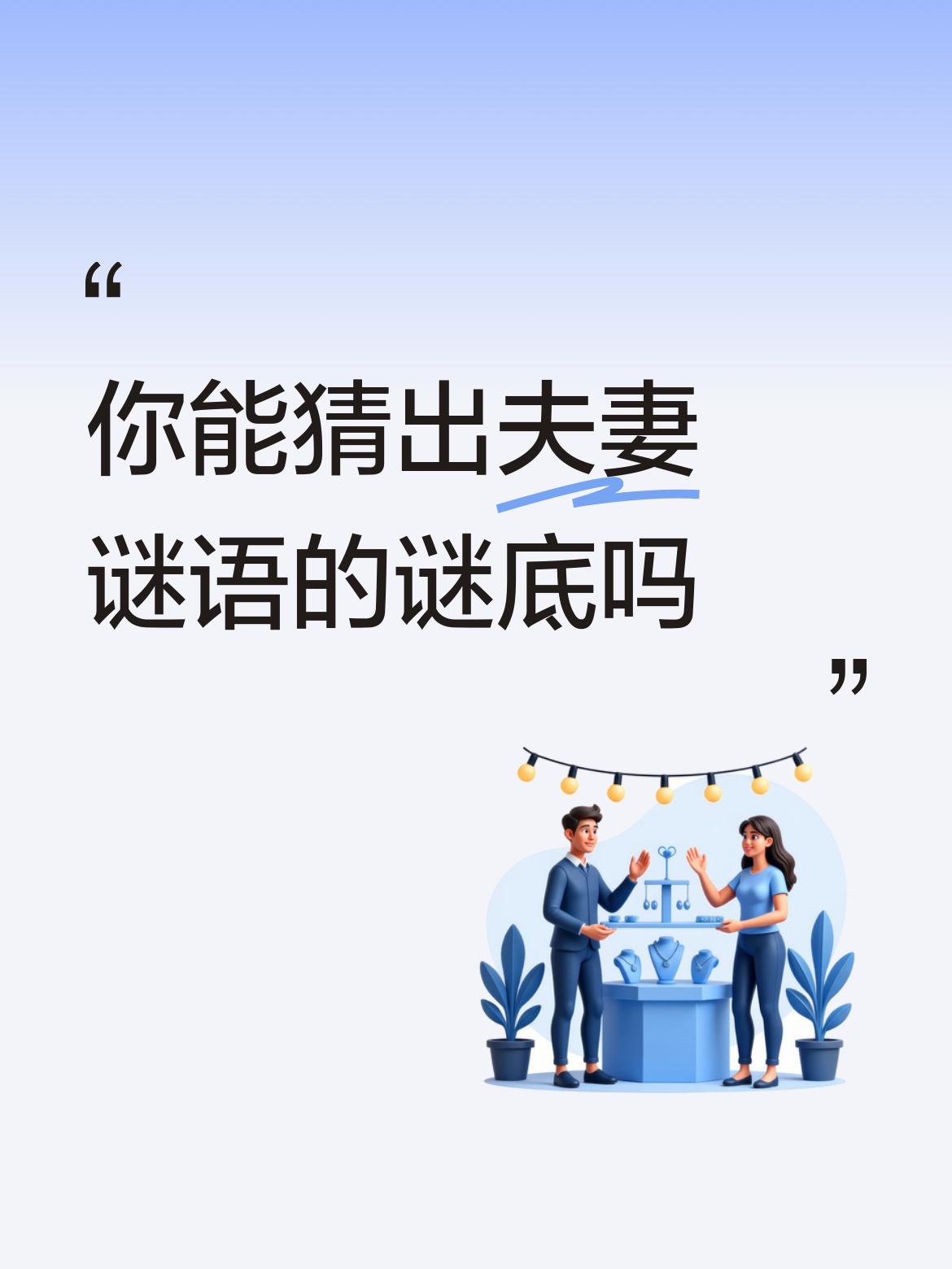 你能猜出夫妻谜语的谜底吗夫妻相伴。