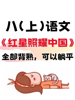 八上语文|《红星照耀中国》必考30道简答题‼️