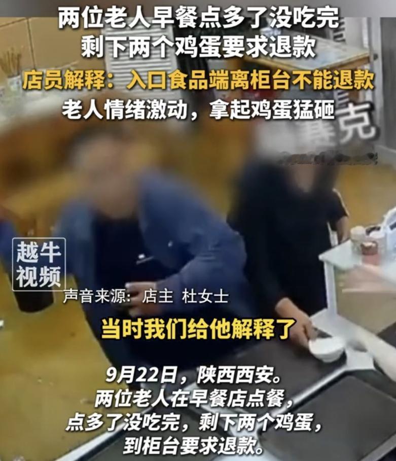 “老不知耻！”陕西西安，一对老夫妻去吃早餐，点多了没吃完，剩下2个鸡蛋要求退款。