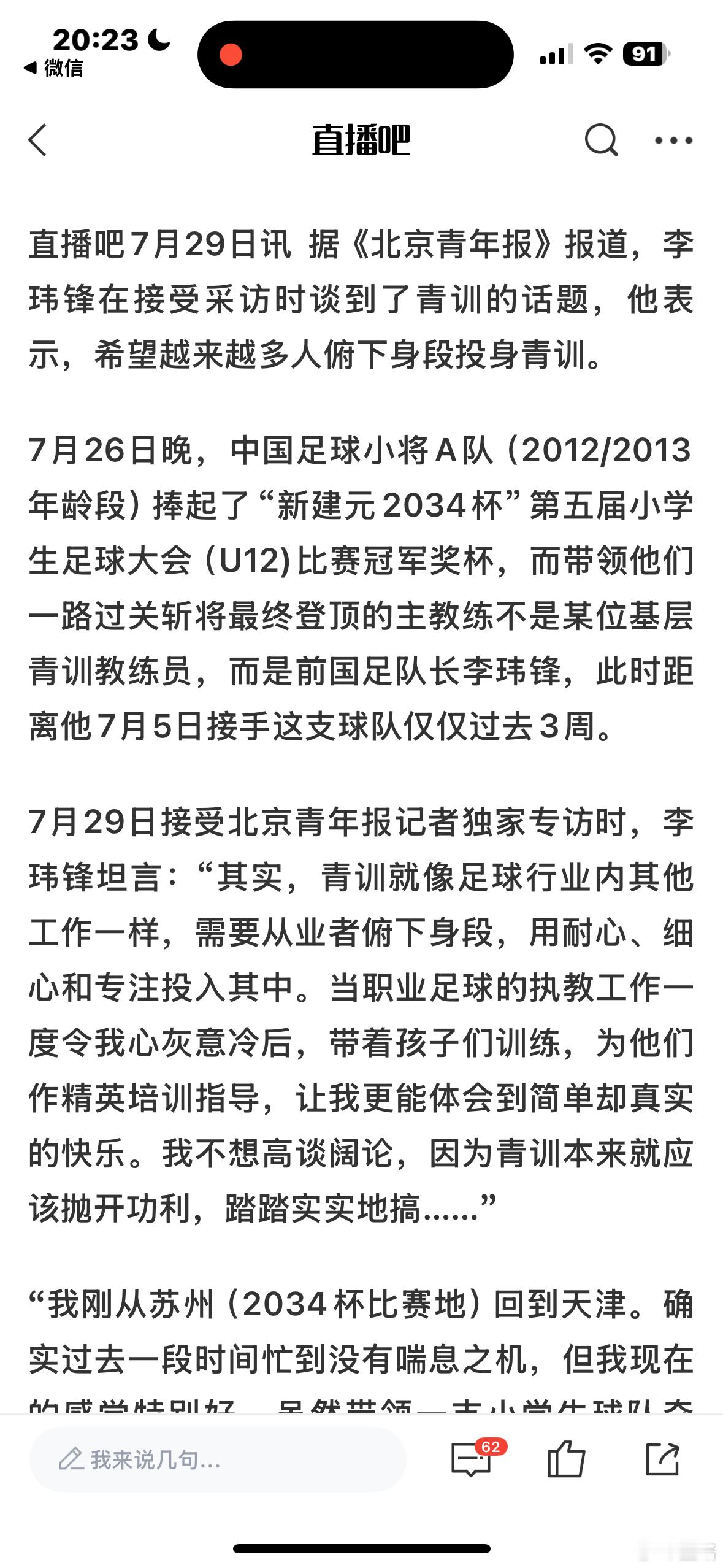 《北京青年报》采访新建元2034杯 冠军队中国足球小将 主教练——李玮锋。 ​​