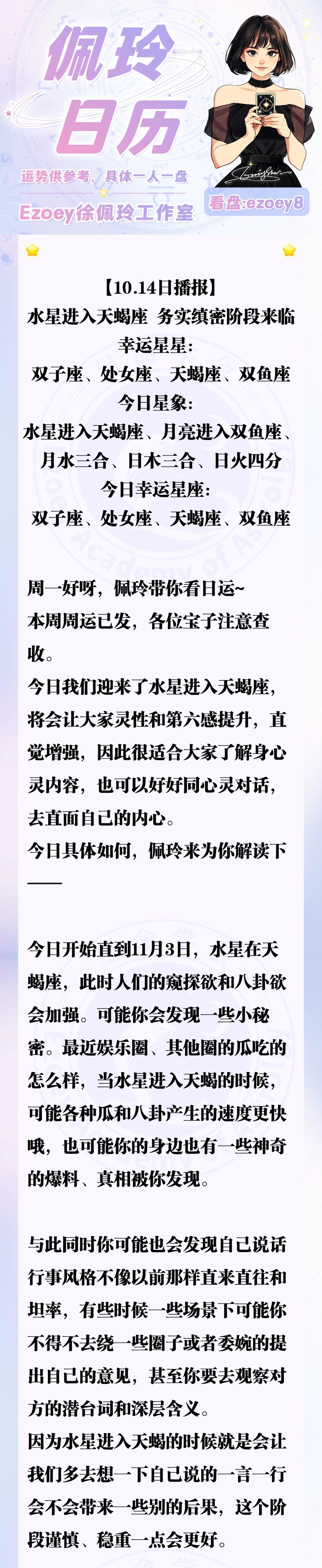 【10.14日播报】水星进入天蝎座 务实缜密阶段来临 幸运星星：双子座、处女座、