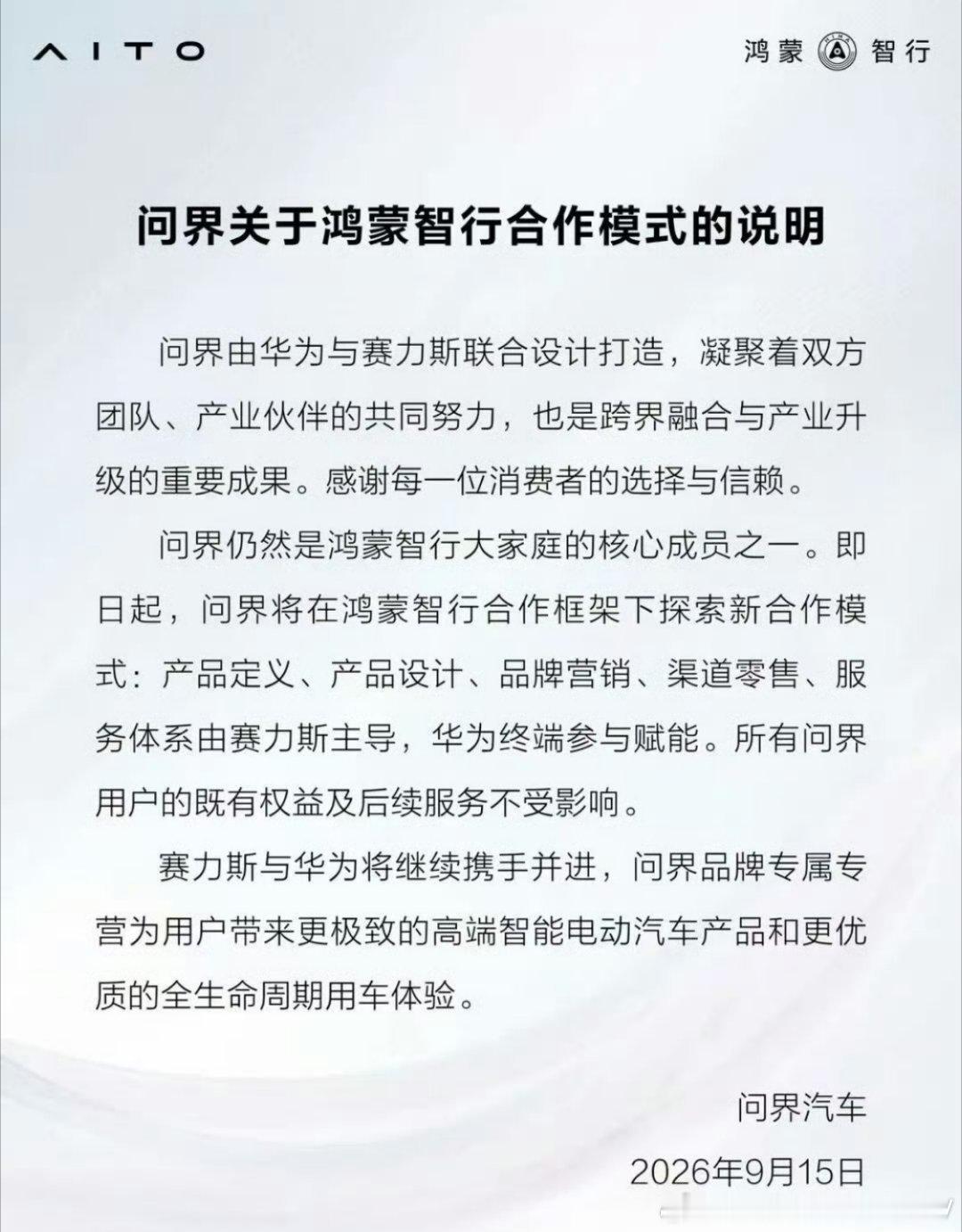 官方声明发了，这次调整是问界走向成熟的必经之路，但也是赛力斯最危险的“断奶期”，
