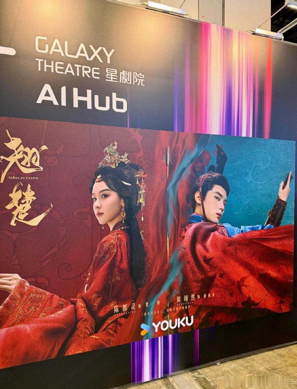 香港国际影视展陈都灵翘楚海报！  期待陈都灵的楚朝大王！ 陈都灵翘楚