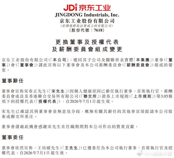 【京东工业CEO宋春正辞任 668万元年薪曝光】京东工业CEO辞任今日，京东工业