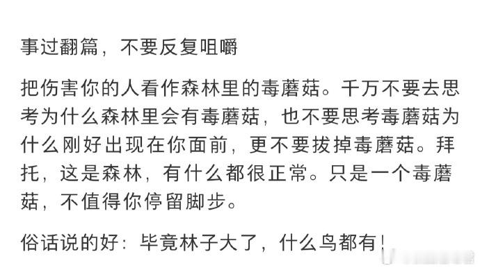 事过翻篇就是翻篇了 ​​​