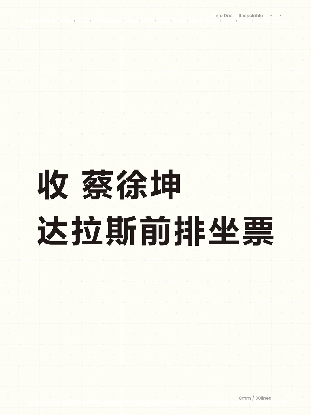 收 蔡徐坤 达拉斯前排坐票