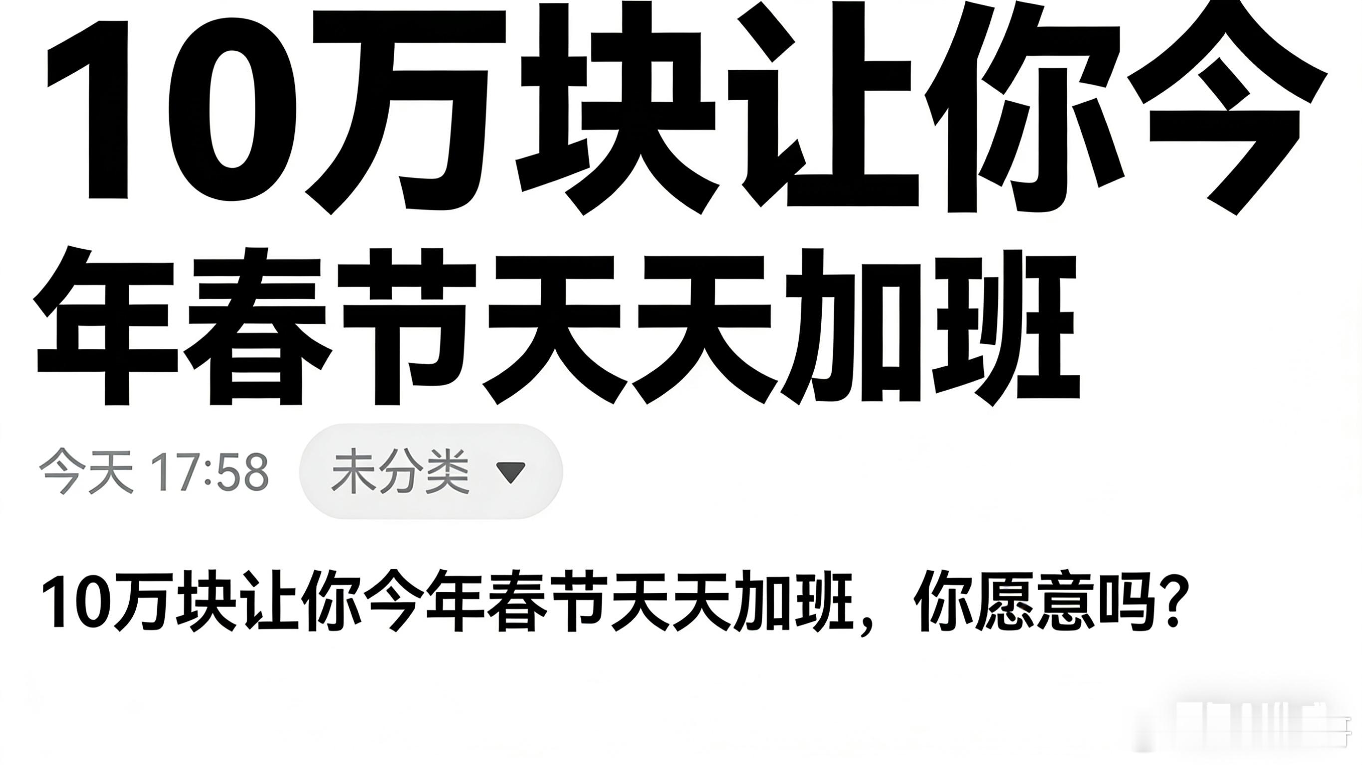 十万块让你今年春节天天加班，你愿意吗？ 