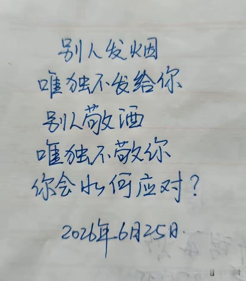 有没有遇见过这种场面？别人递烟，偏偏跳过你；别人敬酒，唯独绕过你。换作是你，会怎