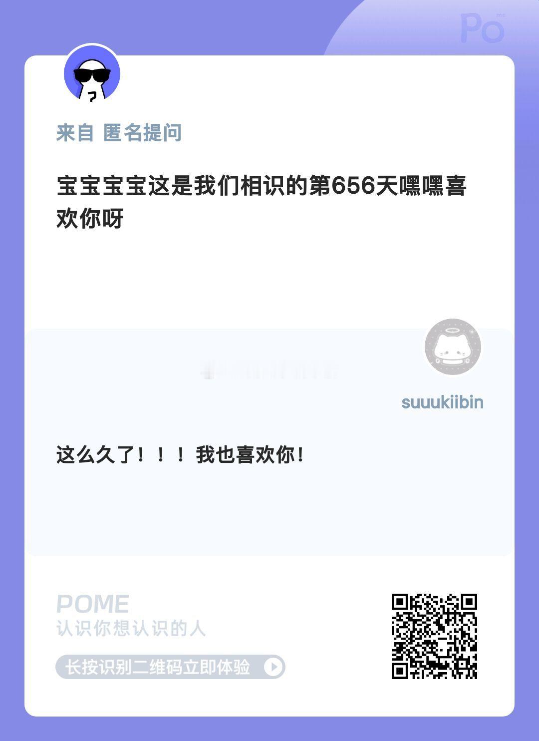 认识我，快用POME来向我匿名发问！网页链接  ——POME 匿名提问箱 
