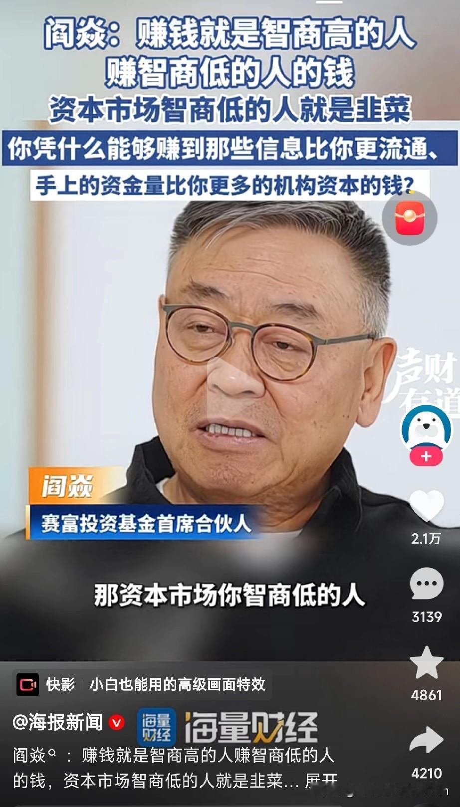 赚钱就是智商碾压？
 
大佬阎焱一句话撕开资本真相：“赚钱就是智商高的人赚智商低