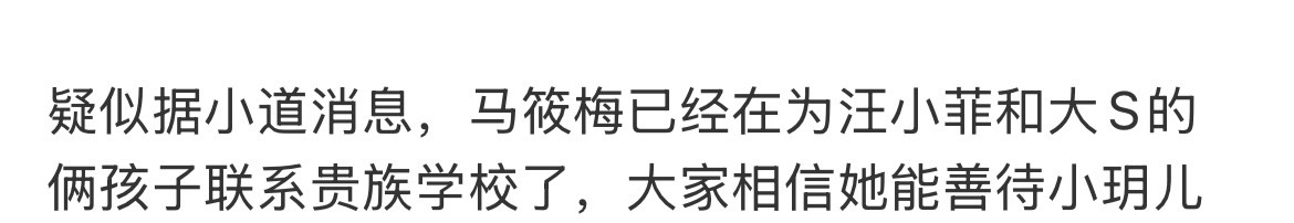 疑似马筱梅为孩子联系贵族学校  马筱梅说别让她下播  马筱梅为孩子联系贵族学校？