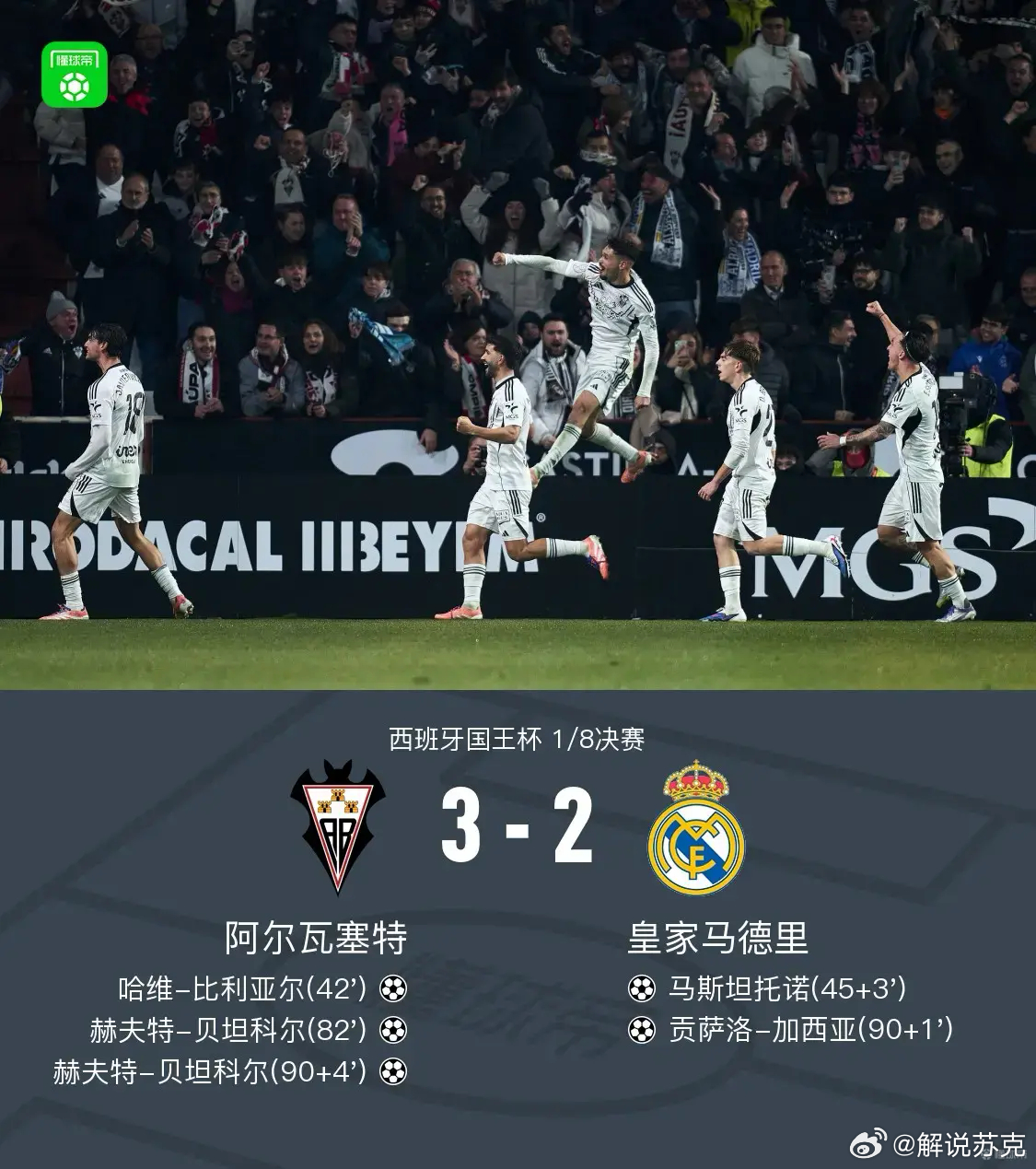 什么！！！！！阿尔瓦塞特3比2皇马皇马国王杯遭西乙保级队淘汰