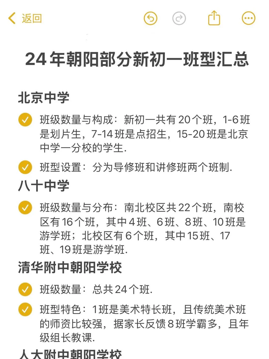 24年朝阳新初一班型汇总