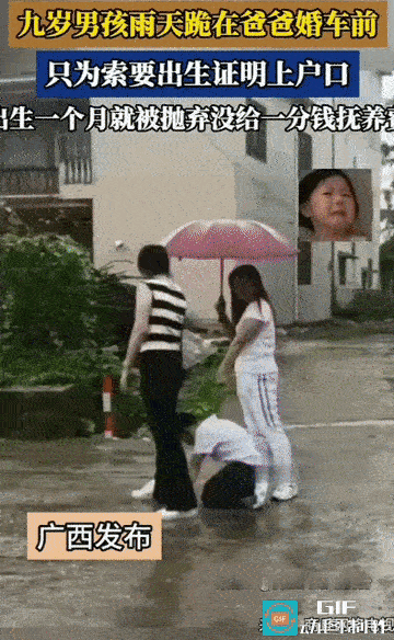 一名9岁男孩在雨中跪在准备二婚父亲的婚车前，只为了要回那张本属于自己的出生证明？