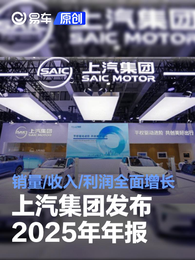 上汽集团发布2025年年报 销量/收入/利润全面增长