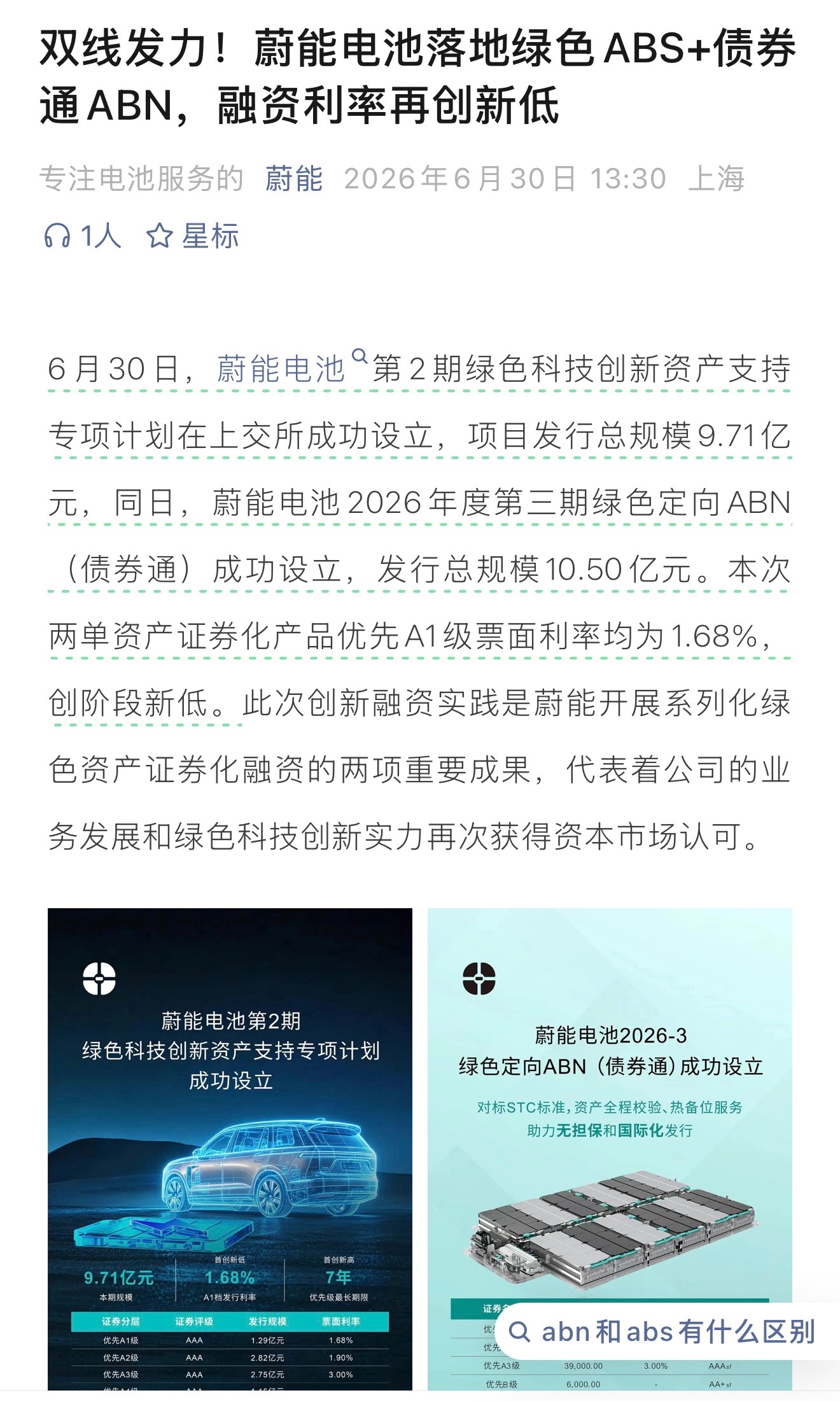 持有蔚来电池资产的蔚能，20亿又到手，这次ABS+ABN双线同时，A1级别利率低