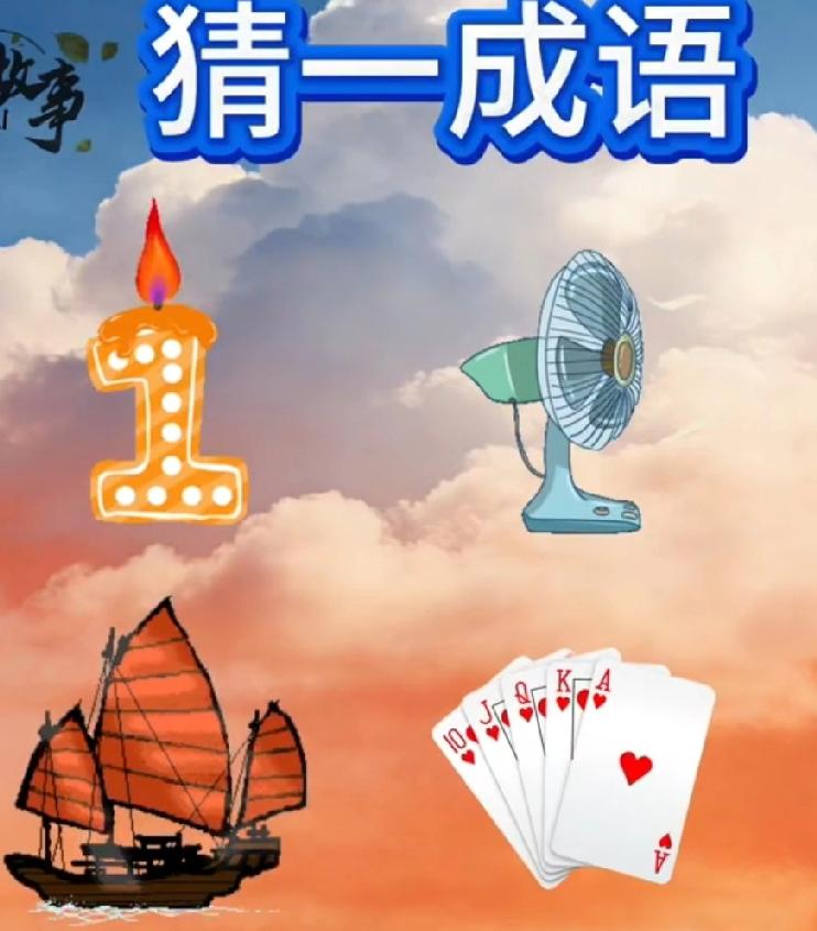 蜡烛+风扇+帆船+扑克牌，凑成啥成语？猜对的都是高手！