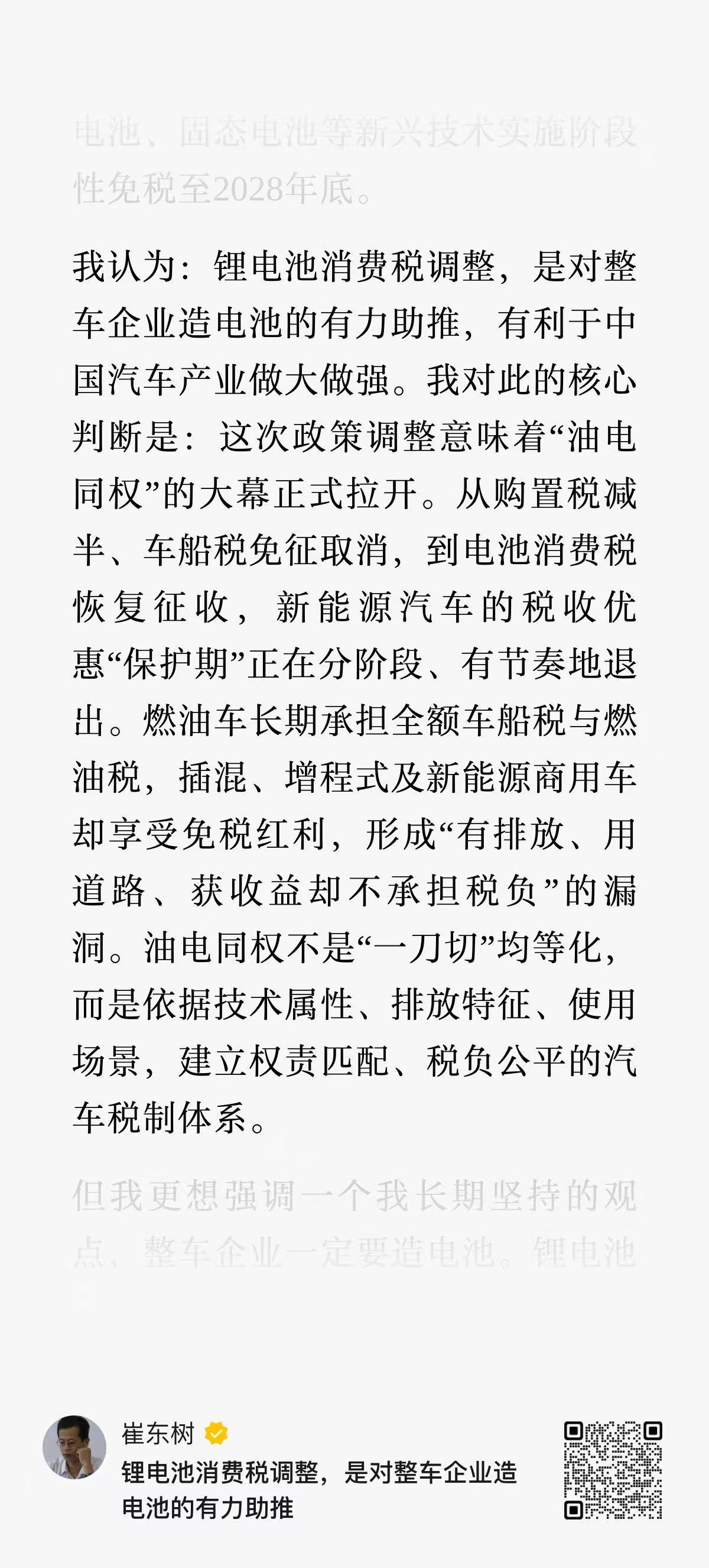 乘联会秘书长崔东树：我认为：锂电池消费税调整，是对整车企业造电池的有力助推，有利
