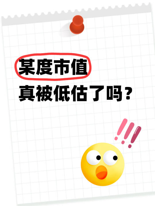 🐻厂的市值是否被低估了呢？你们怎么看？