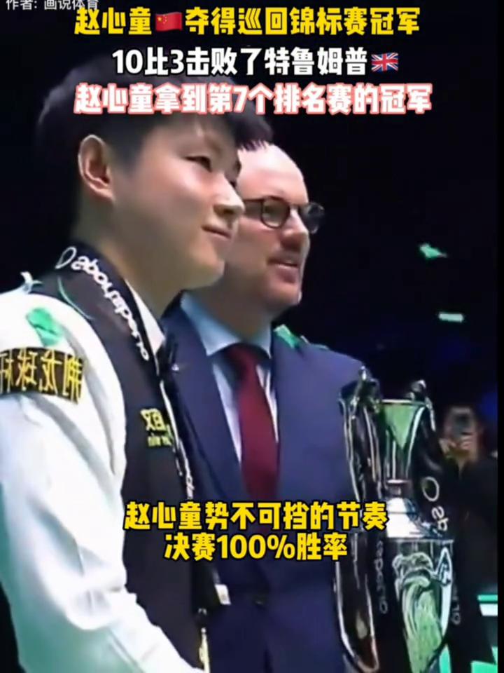 赵心童夺得巡回锦标赛冠军，10比3击败了特鲁姆普。
赵心童拿到第7个排名赛的冠军