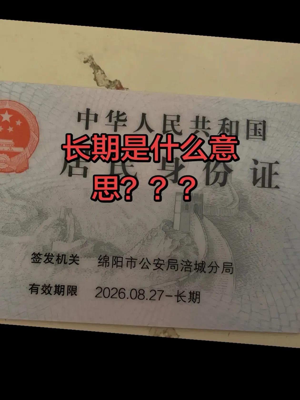 长期代表什么?身份证有效期