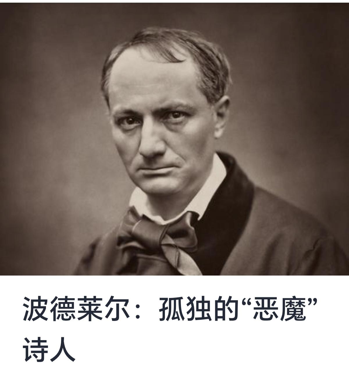 波德莱尔：孤独的“恶魔”诗人
查尔斯·波德莱尔（Charles Baudelai