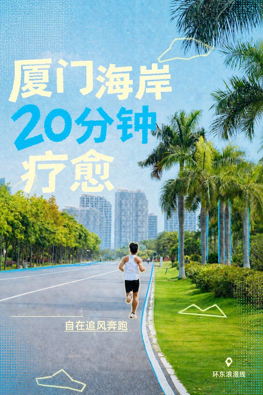 厦门把松弛感焊在海岸线上在厦门，疗愈不需要远行。挑一座海边公园，静静坐上20分钟