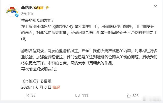 【奔跑吧向安阳致歉】奔跑吧回应用错素材6月8日，发文致歉：在上周刚刚播出的《奔跑