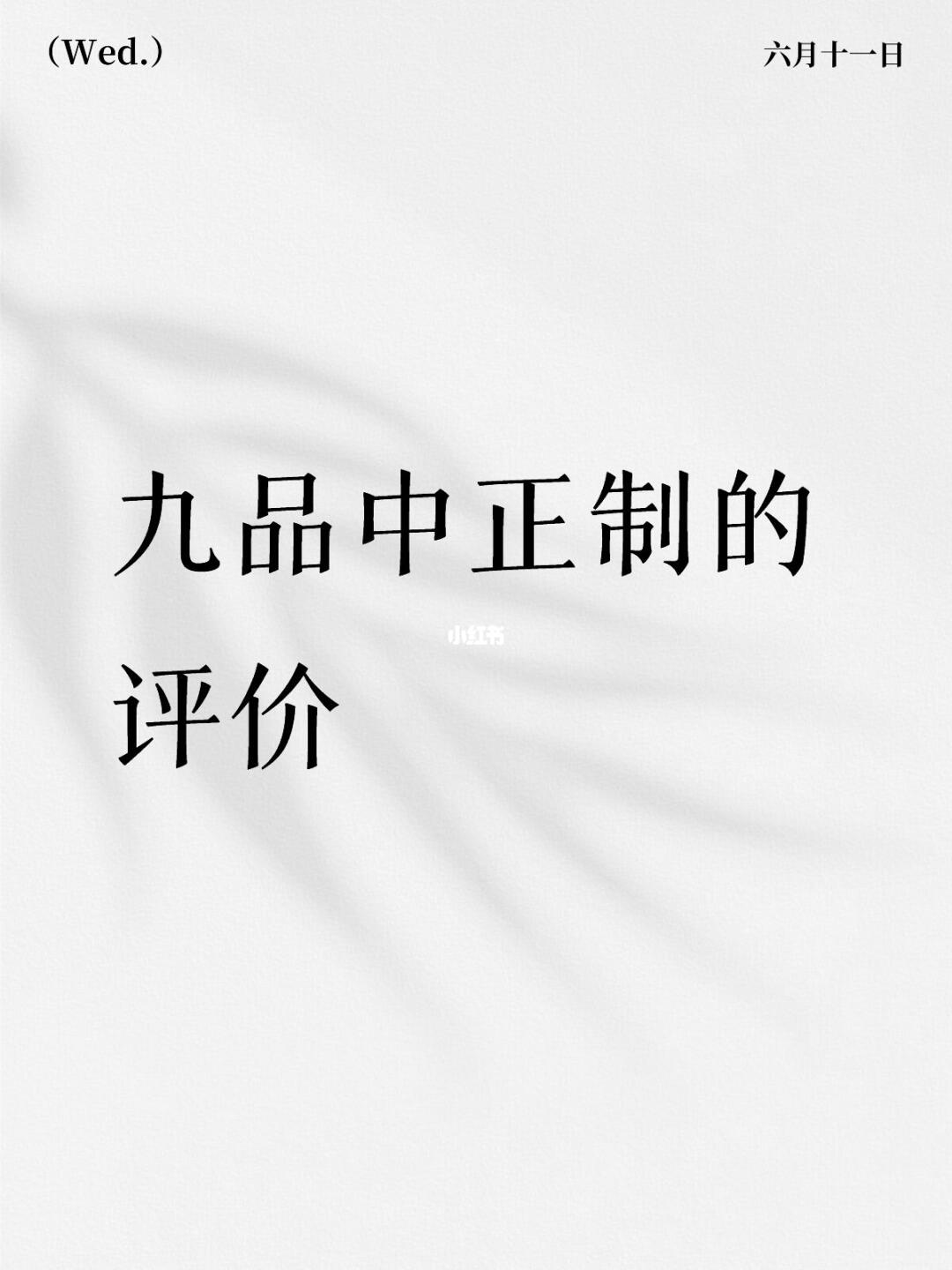 九品中正制的评价