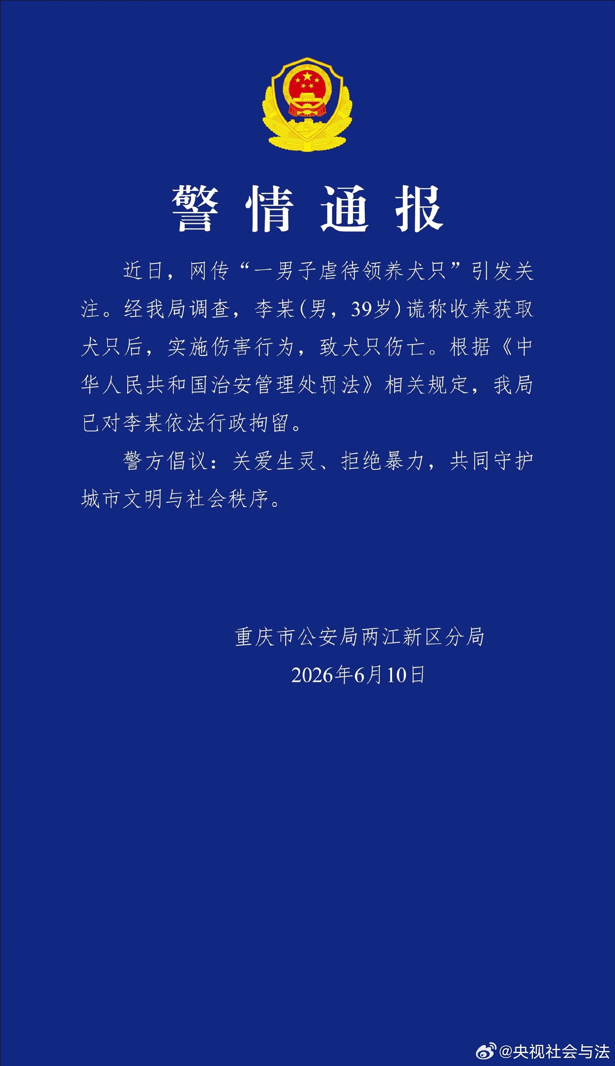 【恶意虐犬男子被行拘】警方通报男子领养虐待犬只致死 6月10日，重庆市公安局两江