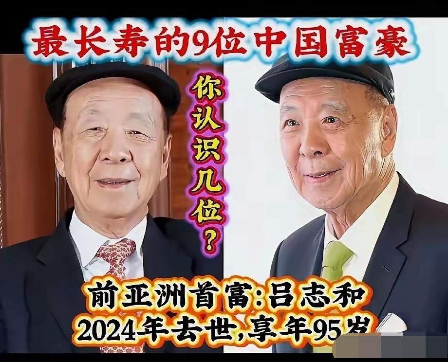 历经时代浮沉，这些高寿富豪打拼半生，到晚年依旧头脑通透。他们大多生活简朴，心态豁