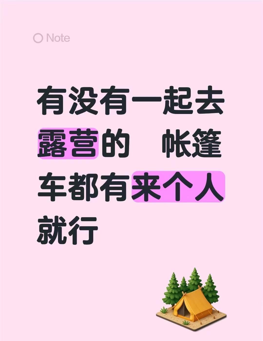 露营的有没有 。有没有一起去露营的  帐篷车都有来个人就行