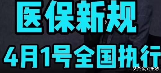 4月1日医保新规全国执行！这5件事关乎全家钱包，别等吃亏才知道
家人们注意了！2