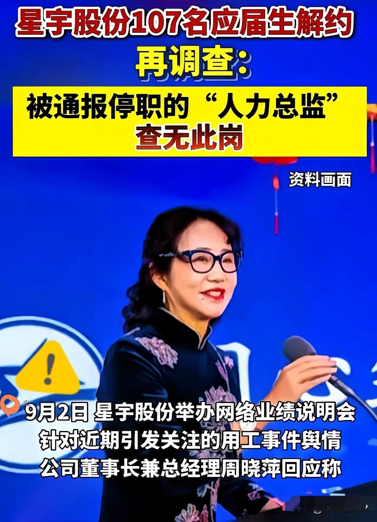 讽刺感直接拉满！炸锅！
星宇所谓“停职人力总监”居然是凭空编出来的。

前脚刚发
