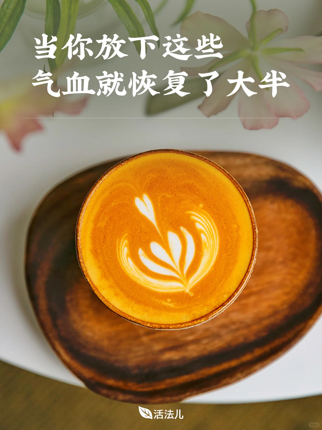当你放下这些，气血就恢复了大半