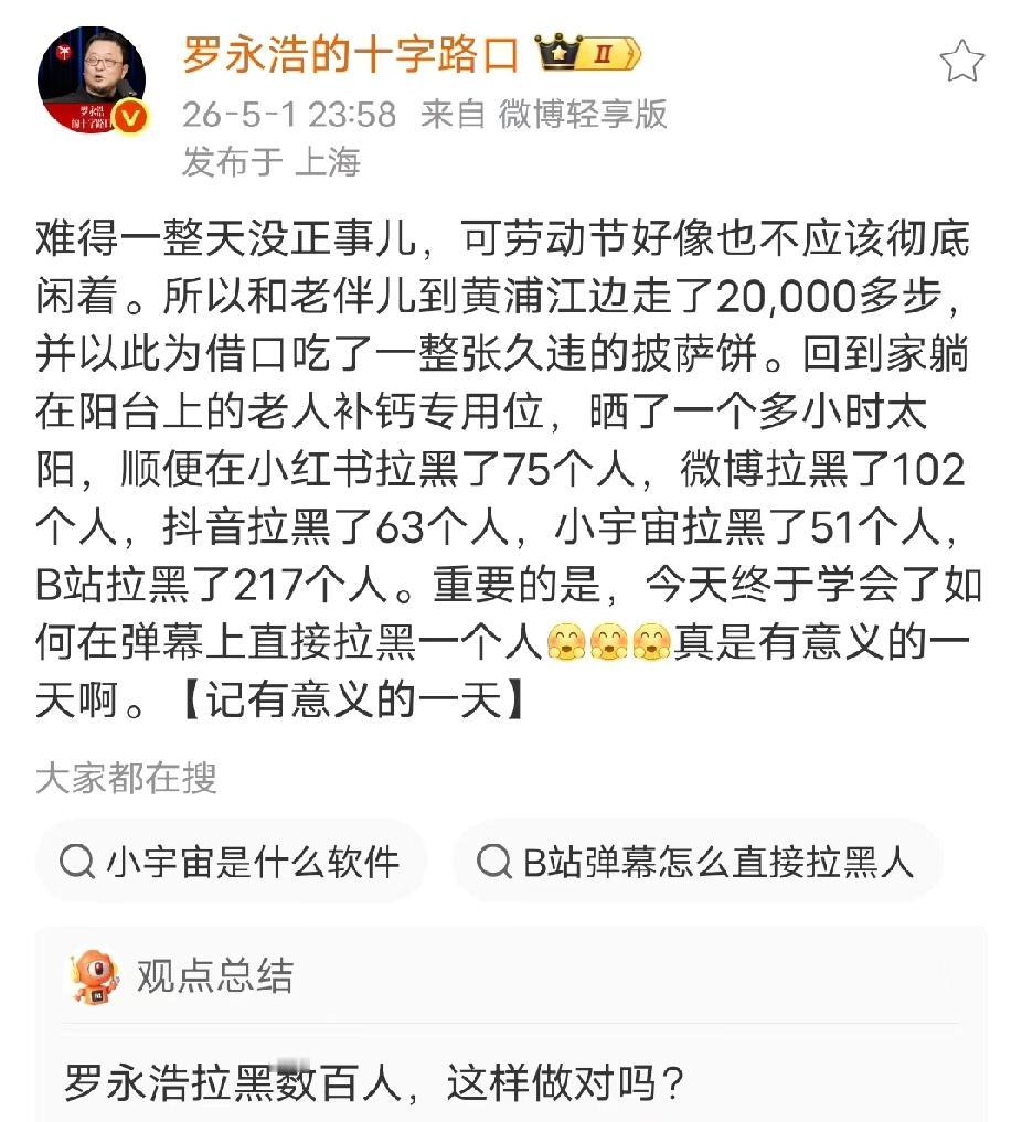 罗永浩记录五一劳动节有意义的一天，以拉黑网友为快乐源泉。罗永浩做了统计，当天在小