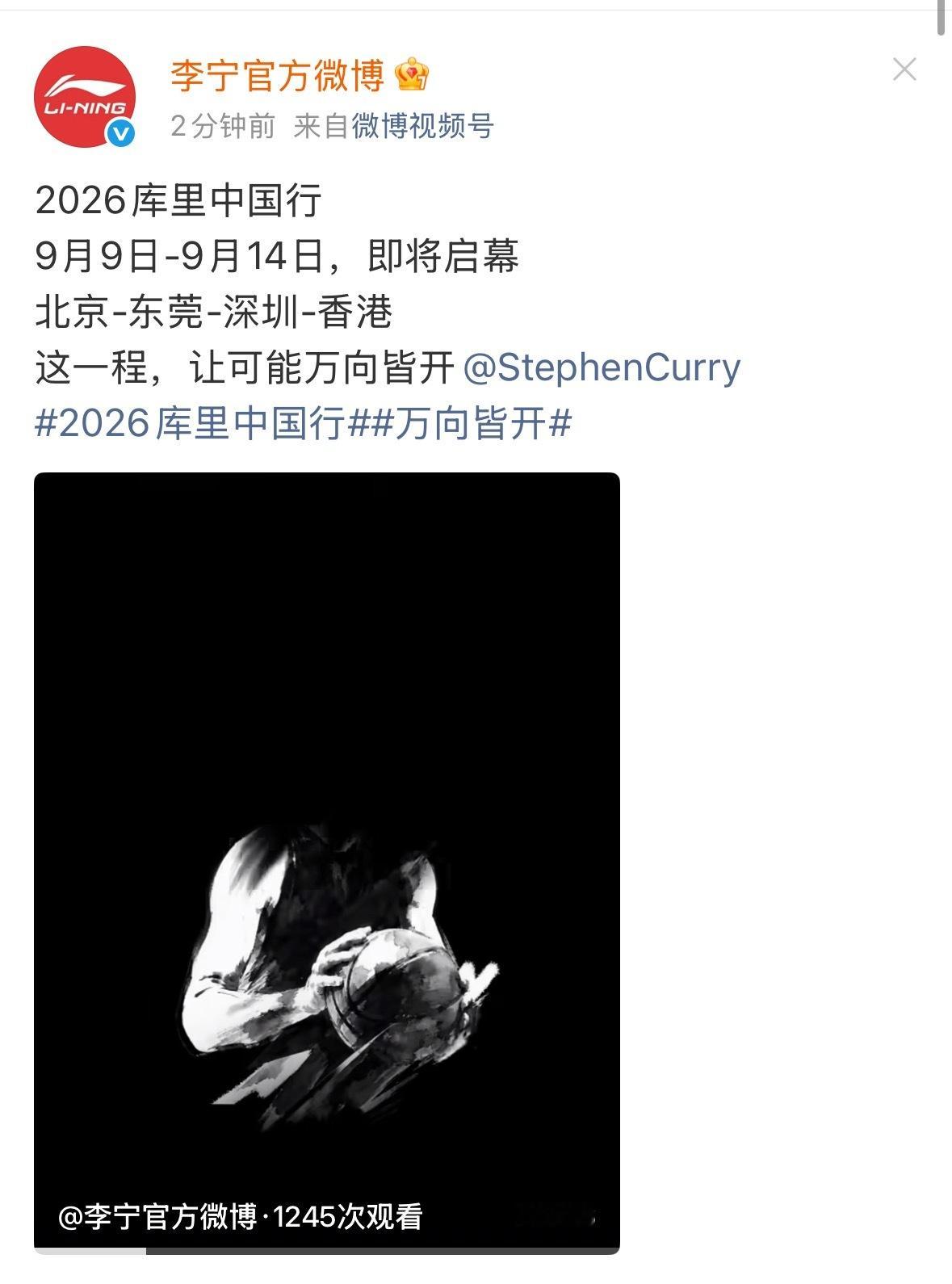 李宁正式官宣 库里26年中国行 5天4个城市 9月9号-14号 北京东莞 深圳 