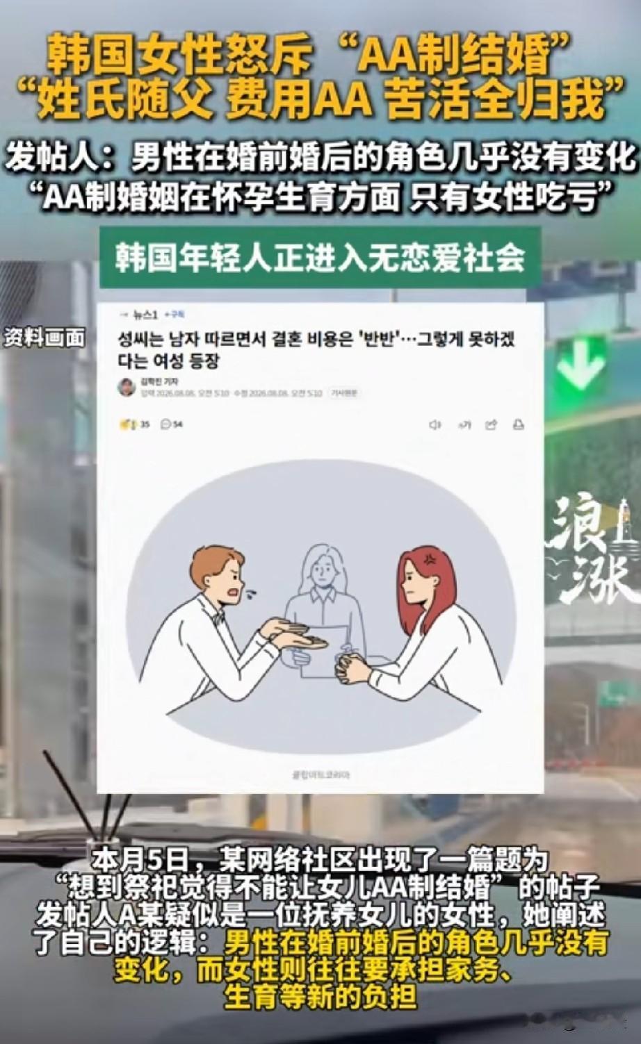 唉，韩国年轻人正进入无恋爱社会！
谁懂呀，韩国女生怒斥“AA制婚姻，孩子随父姓，
