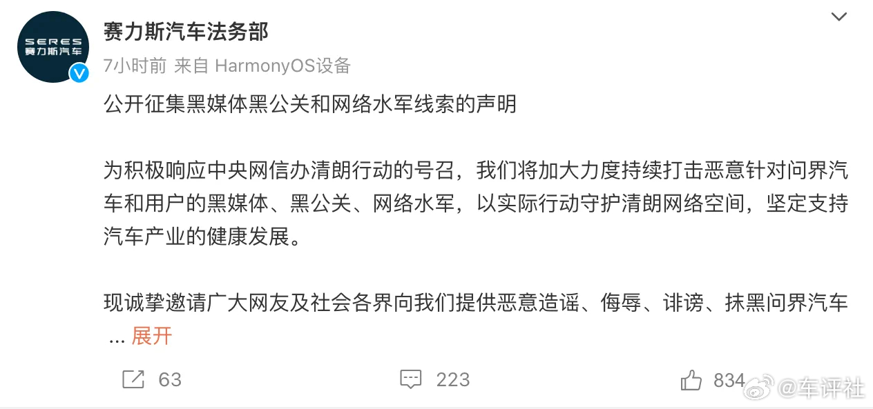 又一家车企悬赏最高500万打击黑公关。3月14日，赛力斯汽车法务部在微博发布《公