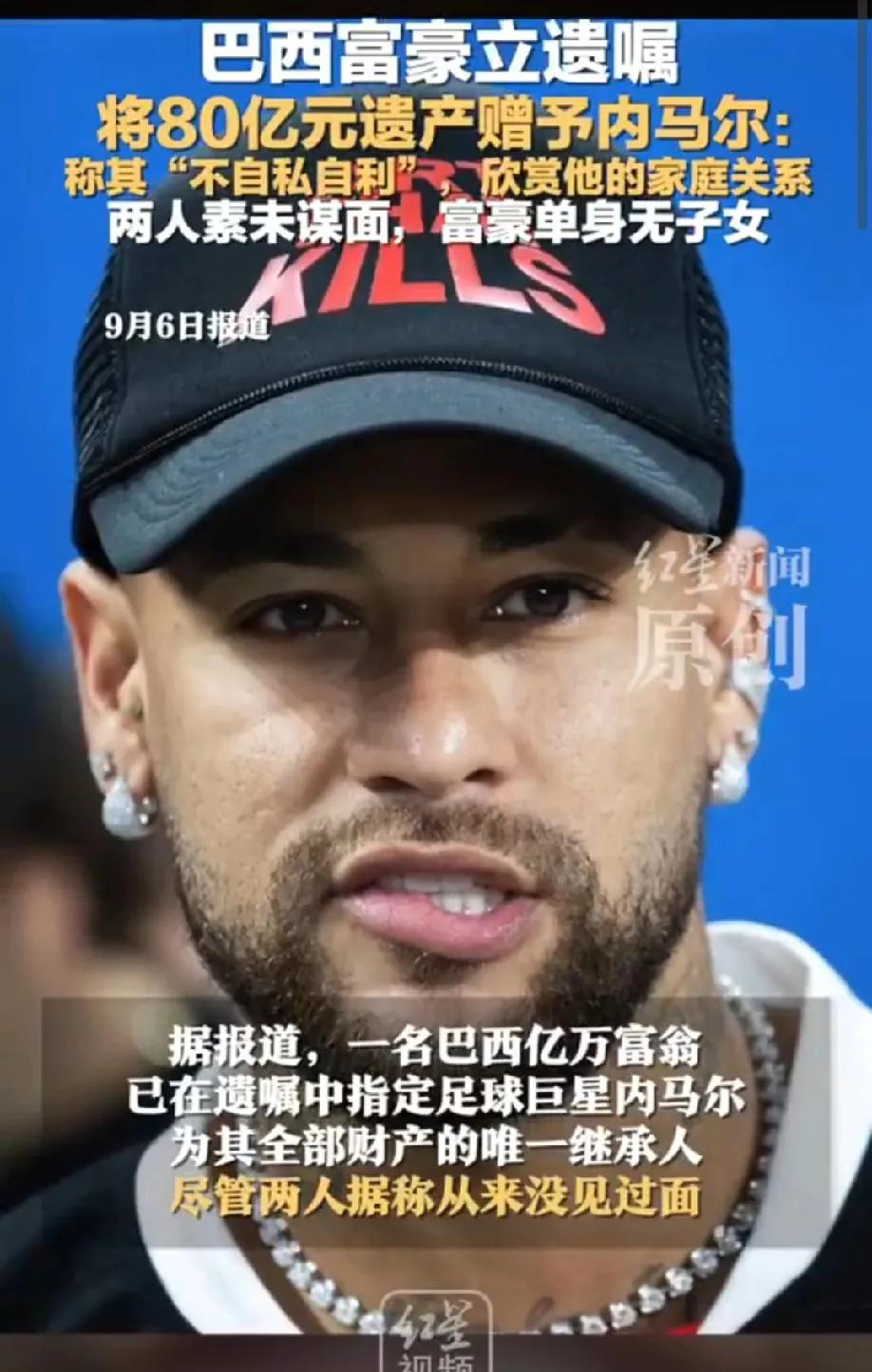 巴西亿万富豪将全部遗产赠予内马尔
真是天降横财啊！财富总是会流向不缺财富的人，我