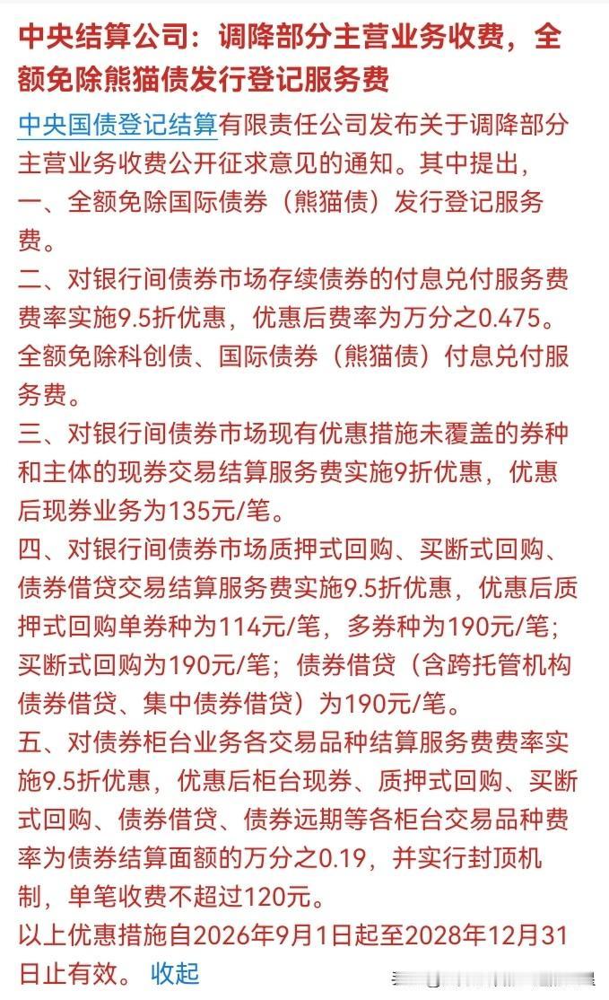 💥 刚刚！央行系"大动作"！全额免除熊猫债发行费，科创债也免费！A股能"蹭"到
