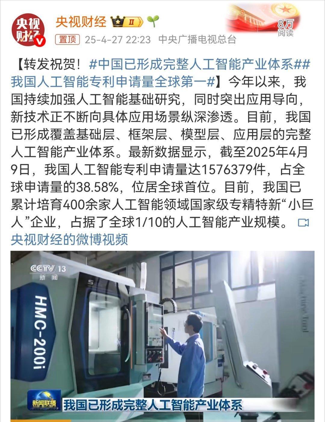 中国已形成完整人工智能产业体系，我国人工智能专利申请量全球第一。我国人工智能产业