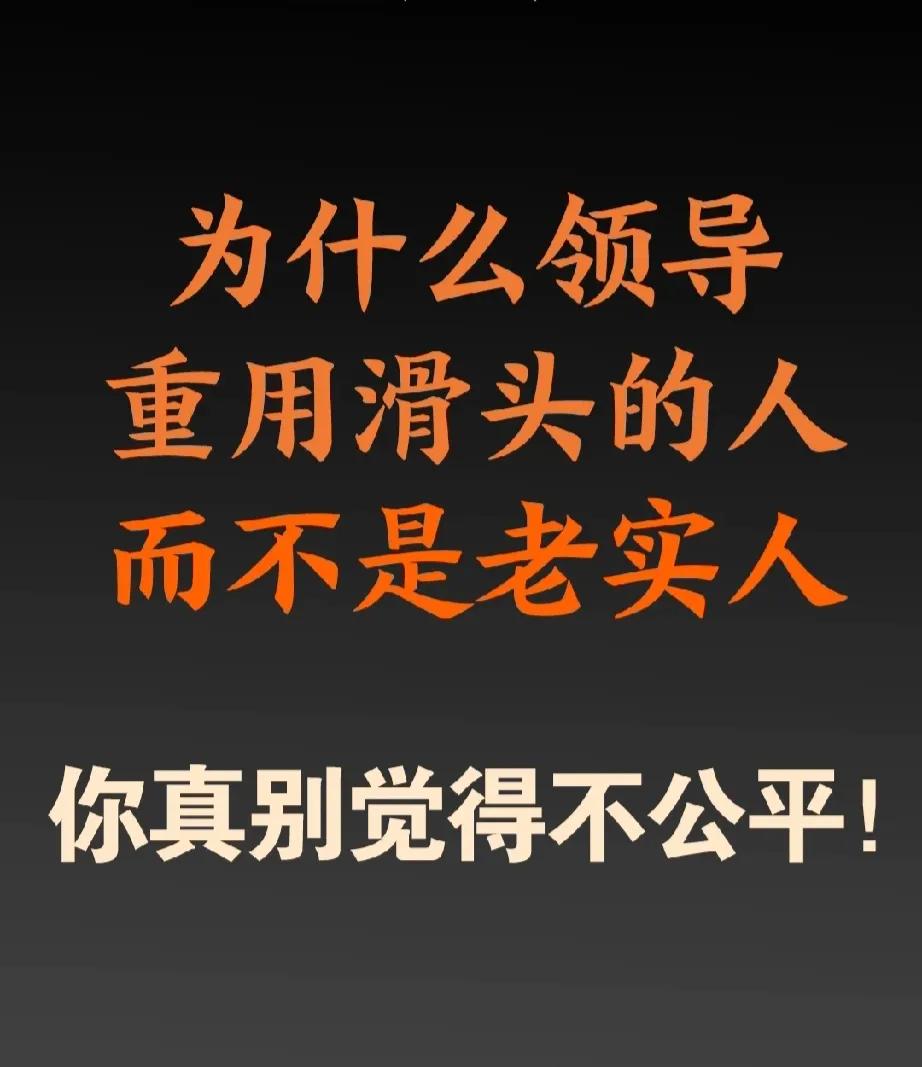 为什么领导喜欢重要滑头的人，而没有选择老实人！
老实人做管理害怕得罪人，在公司利