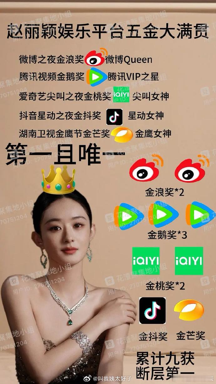 赵丽颖平台五金大满贯  赵丽颖平台五金大满贯，五大娱乐平台的金奖都拿了！金浪奖、