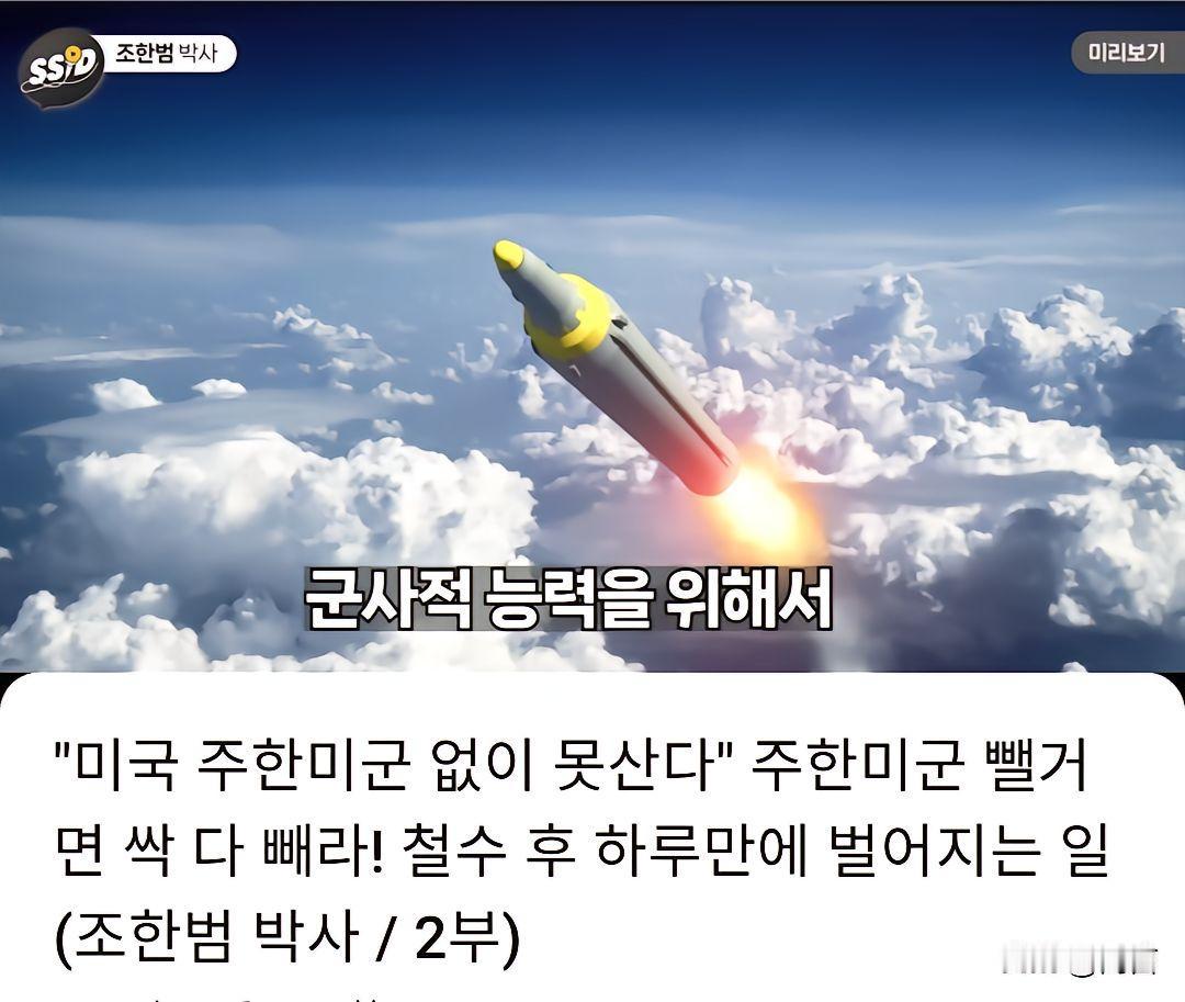 韩国一档综艺节目在讨论，美军如果从韩国撤走会对韩国造成什么影响？

部分韩网民认