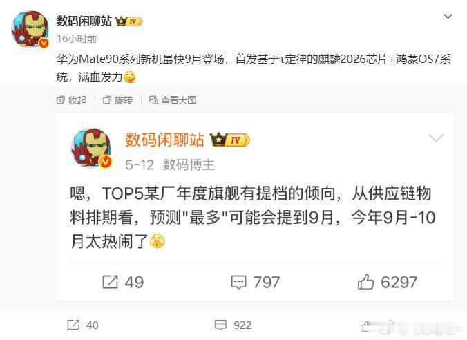 曝华为mate90系列9月发布 处理器是麒麟2026，系统是HarmonyOS 