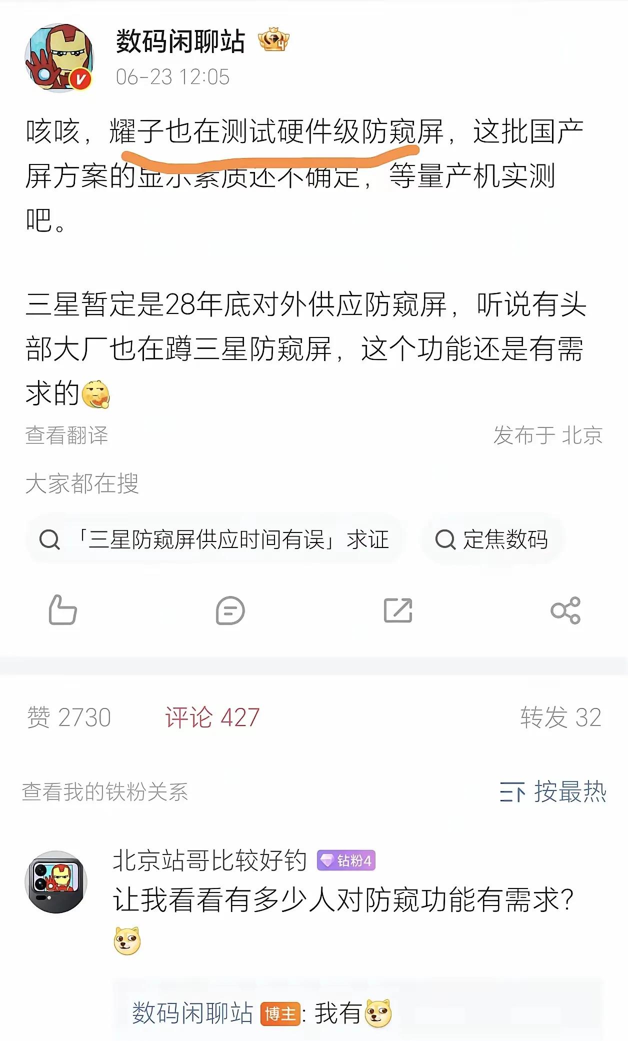 硬件防窥屏新机爆料！荣耀抢先测试国产方案，三星供货要等到2028年底，数码圈内传