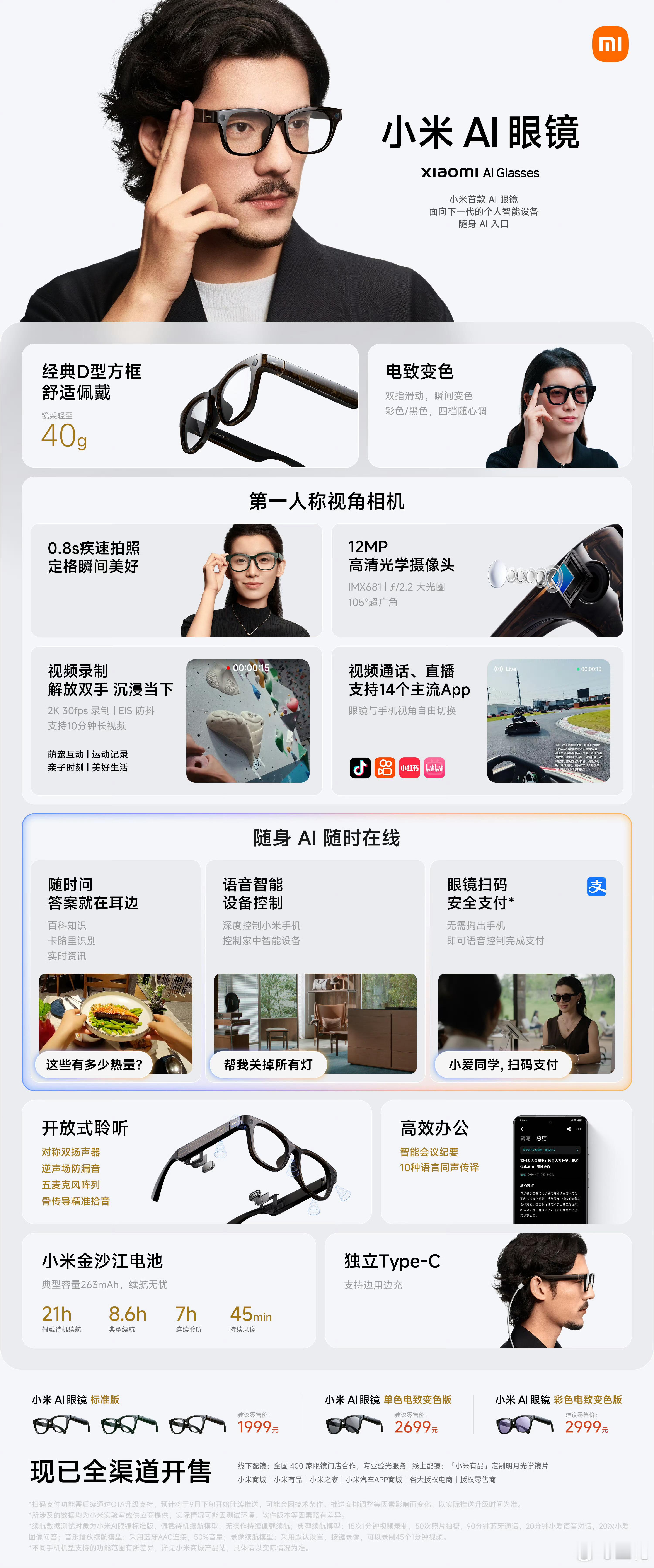 小米首款AI眼镜发布1999元起，交个朋友[笑而不语] ​​​